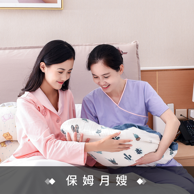 保姆月嫂