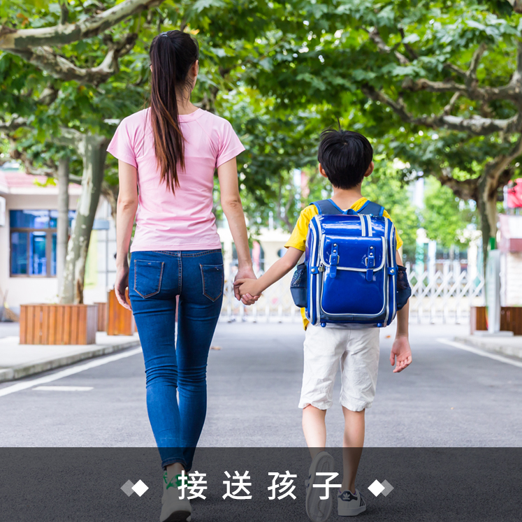 接送孩子